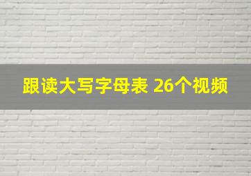 跟读大写字母表 26个视频